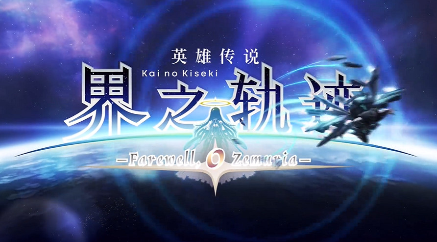 《英雄傳說:界之軌跡》宣布登陸PC平台!2025年發售 《英雄傳說:界之軌跡》宣布登陸PC平台!2025年發售