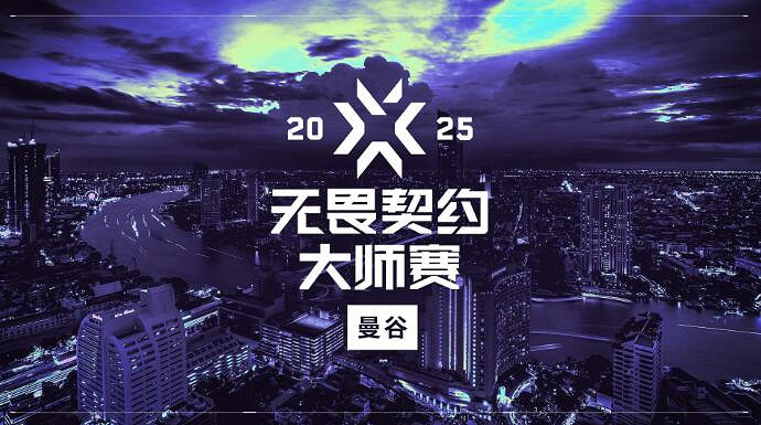 《特戰英豪》2025VCT中中國啟點賽賽事匯總 《特戰英豪》2025VCT中中國啟點賽賽事匯總