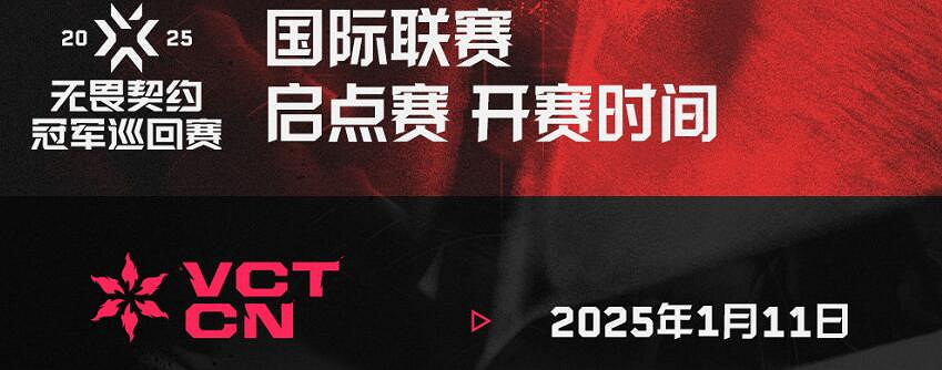 《特戰英豪》2025VCT中中國啟點賽賽事匯總 《特戰英豪》2025VCT中中國啟點賽賽事匯總