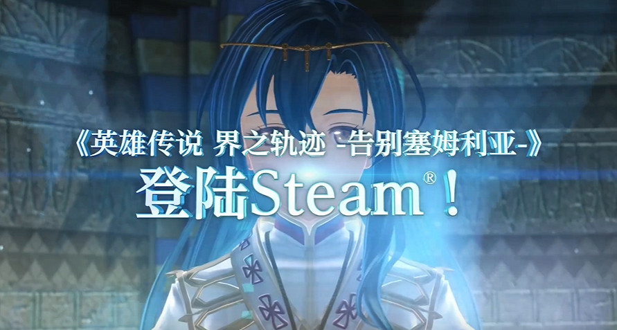 《英雄傳說:界之軌跡》宣布登陸PC平台!2025年發售 《英雄傳說:界之軌跡》宣布登陸PC平台!2025年發售