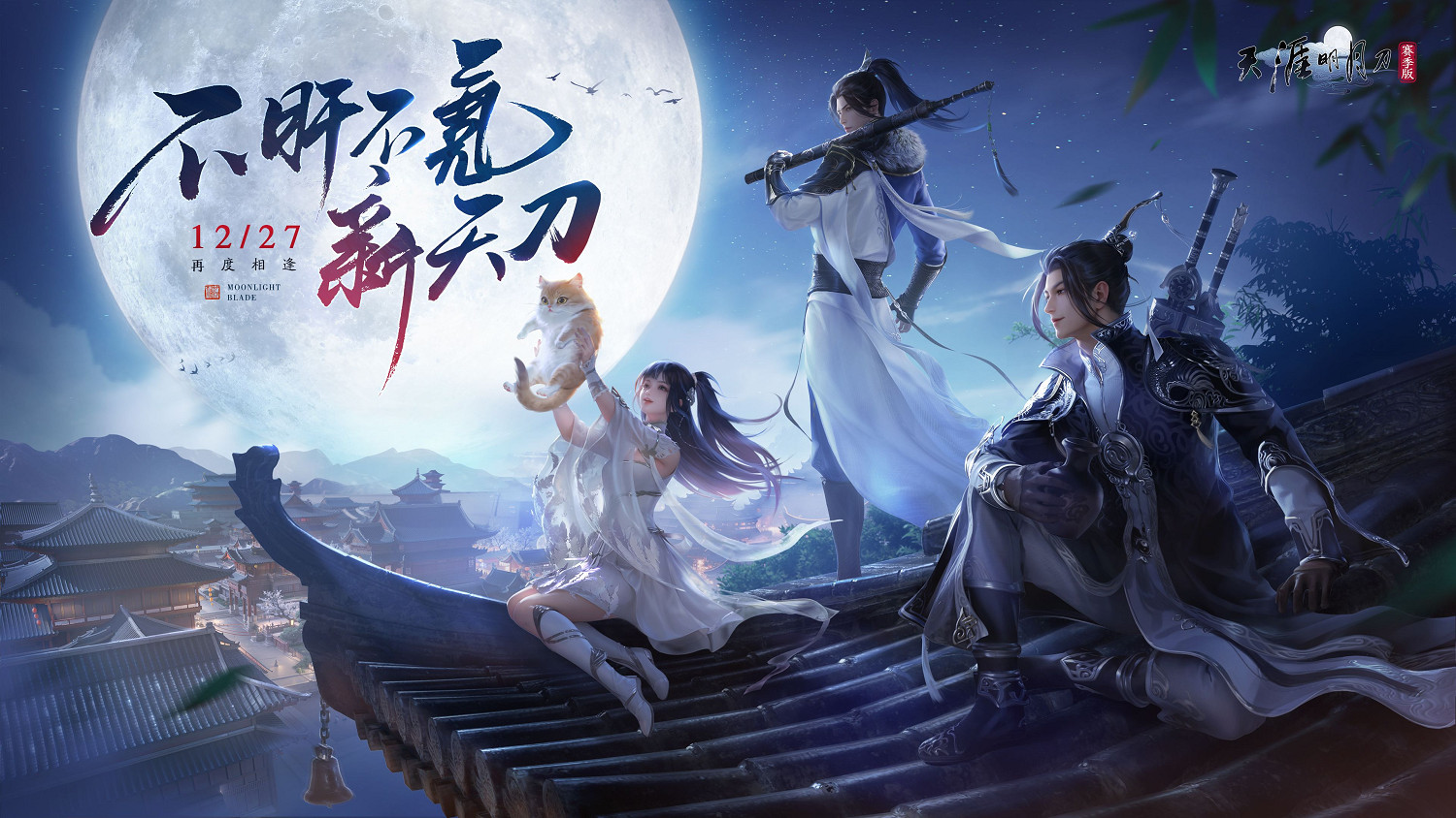 今日公測 | 不肝不氪新天刀歡迎6000萬少俠回家 今日公測 | 不肝不氪新天刀歡迎6000萬少俠回家