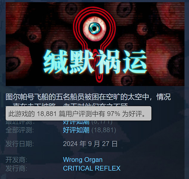 《緘默禍運》銷量突破30萬份！Steam為“好評如潮”