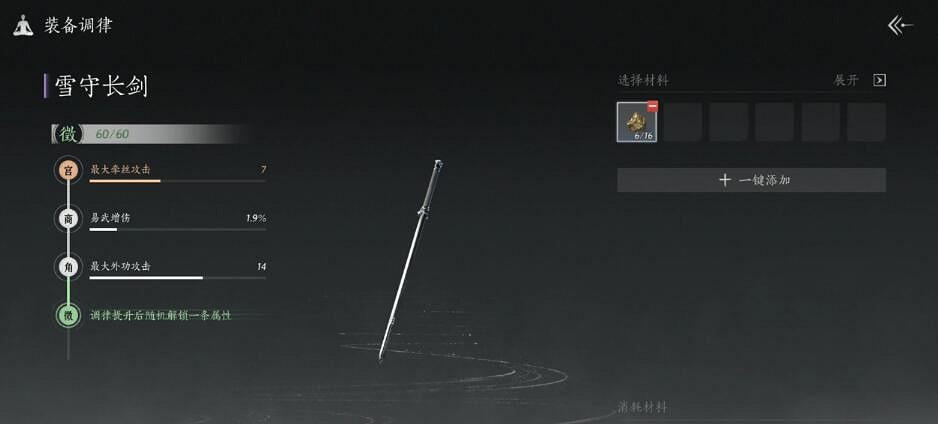 《燕雲十六聲》裝備調律介紹