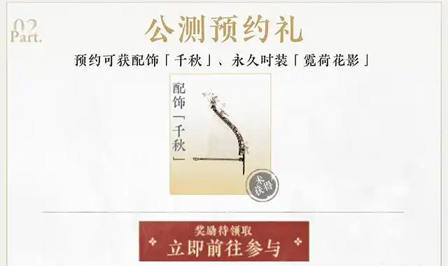 《燕雲十六聲》公測預約獎勵介紹