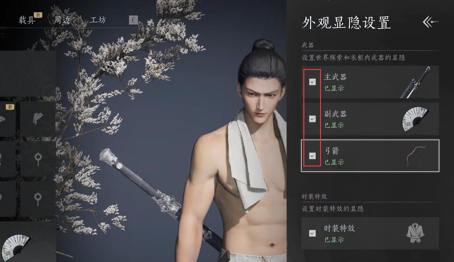 《燕雲十六聲》外觀武器隱藏方法介紹