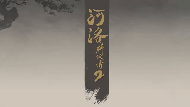 CreateAI與河洛工作室合作開發 《河洛群俠傳2》預告