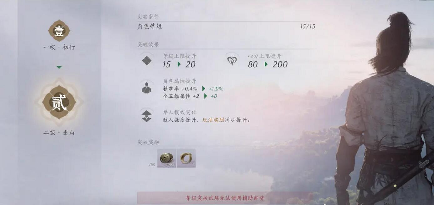 《燕雲十六聲》等級上限突破方法