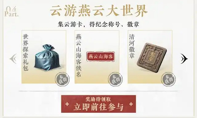 《燕雲十六聲》公測預約獎勵介紹