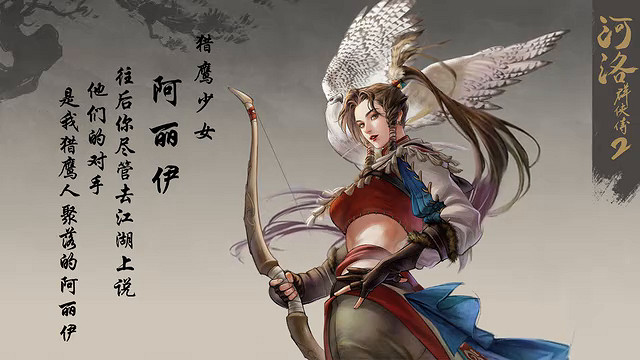 CreateAI與河洛工作室合作開發 《河洛群俠傳2》預告