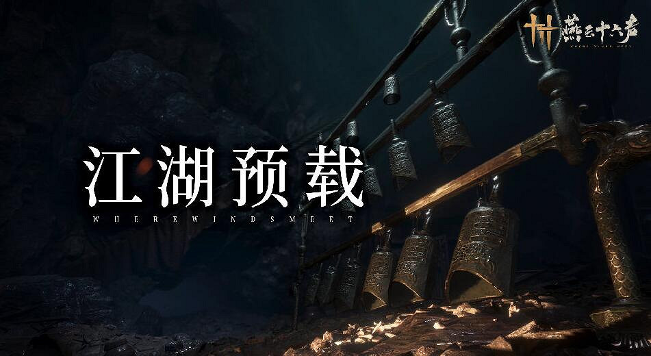 《燕雲十六聲》大小介紹 《燕雲十六聲》大小介紹