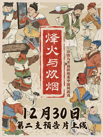 《烽火與炊煙》最新預告片發布 第二支將於30號公開 《烽火與炊煙》最新預告片發布 第二支將於30號公開