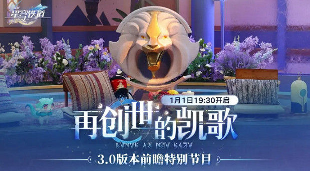 崩壞星穹鐵道3.0前瞻直播開啟時間 崩壞星穹鐵道3.0前瞻直播開啟時間