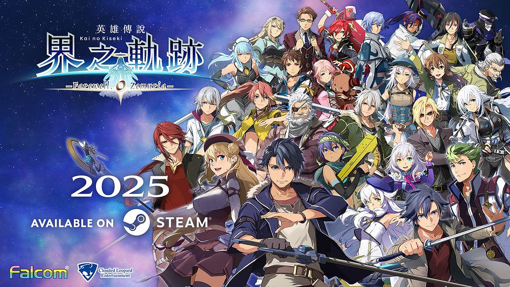 《英雄傳說 界之軌跡》Steam版2025年上線新增中文