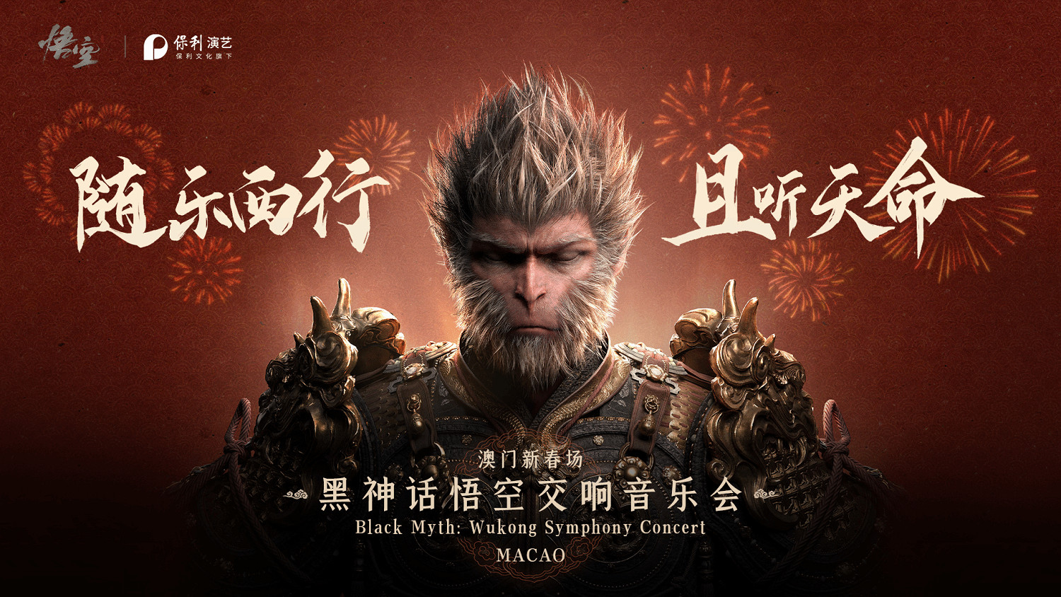 《黑神話》將在澳門舉辦交響音樂會！老外紛紛吃檸檬