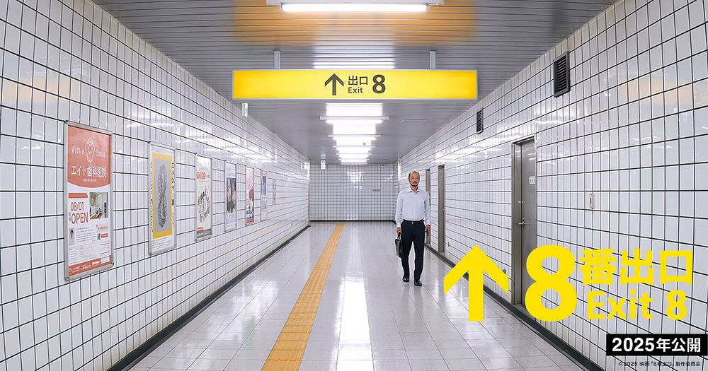 恐怖遊戲《8號出口》改編成真人電影 宣傳短片震撼亮相