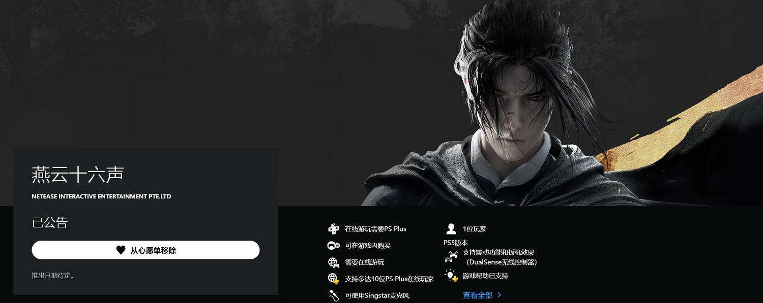 PS5版《燕雲十六聲》需全程連網！線上遊玩需PS+會員