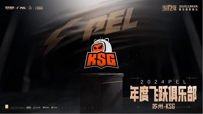 蘇州KSG和平精英分部當選2024PEL年度飛躍俱樂部 蘇州KSG和平精英分部當選2024PEL年度飛躍俱樂部