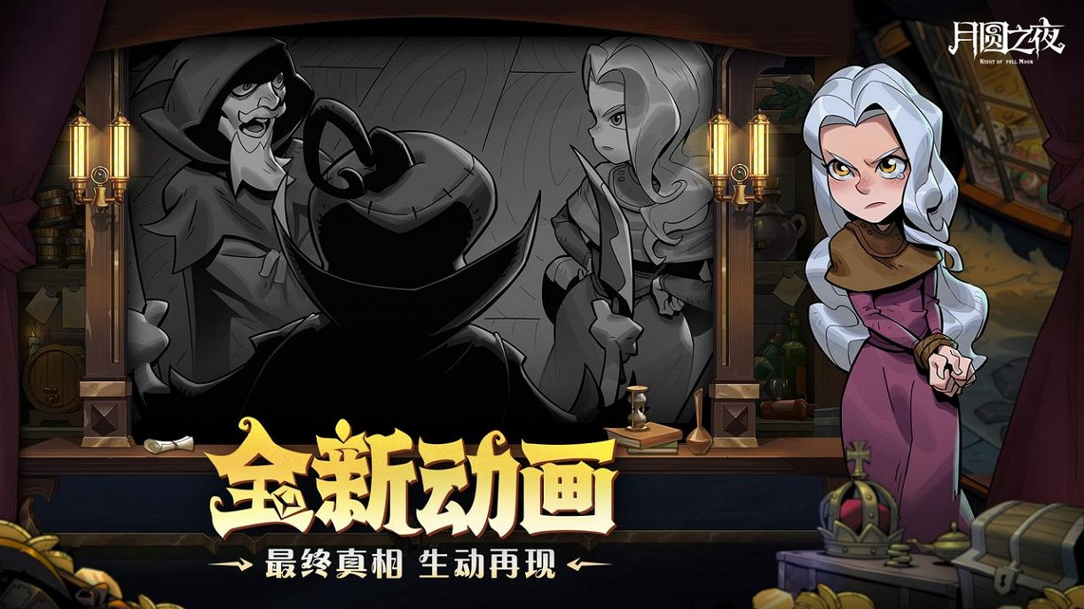 挑選珍寶,扭轉戰局!《月圓之夜》S6賽季現已上線 挑選珍寶,扭轉戰局!《月圓之夜》S6賽季現已上線