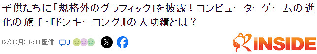 業界評論《大金剛》推動電腦遊戲進化 功績超過瑪利歐 業界評論《大金剛》推動電腦遊戲進化 功績超過瑪利歐
