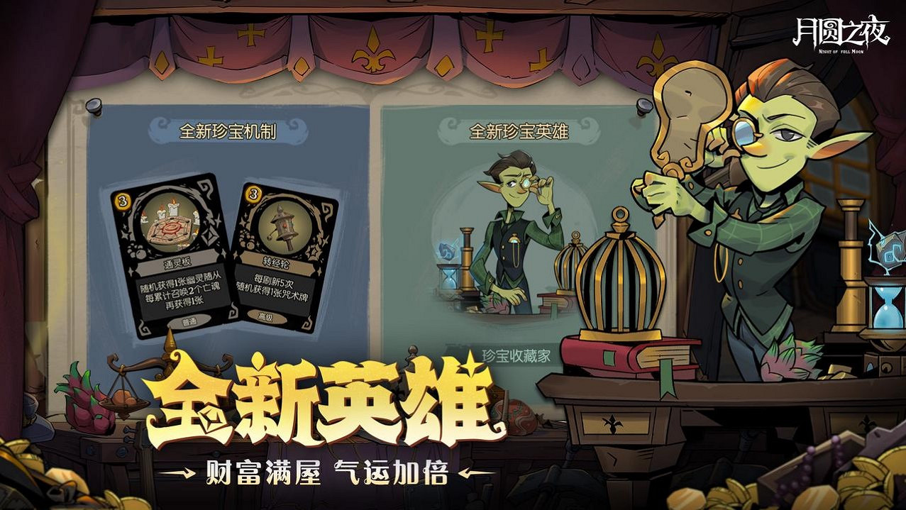 挑選珍寶,扭轉戰局!《月圓之夜》S6賽季現已上線 挑選珍寶,扭轉戰局!《月圓之夜》S6賽季現已上線