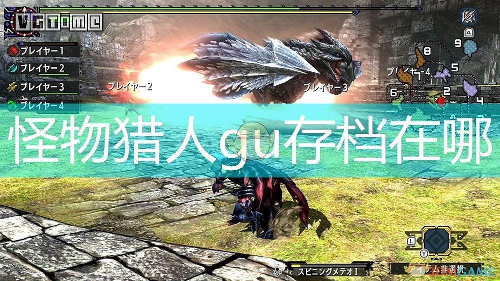 魔物獵人gu存檔在哪