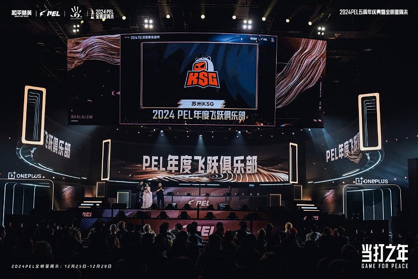 蘇州KSG和平精英分部當選2024PEL年度飛躍俱樂部 蘇州KSG和平精英分部當選2024PEL年度飛躍俱樂部