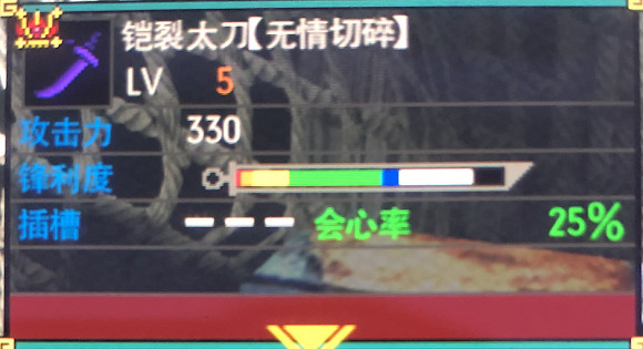 魔物獵人gu太刀配裝