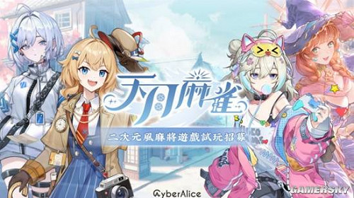 二次元四合一麻將《天月麻雀》將於1月20日正式公測