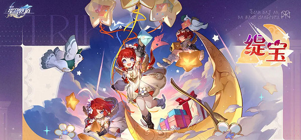 崩壞星穹鐵道緹寶上線時間 崩壞星穹鐵道緹寶上線時間