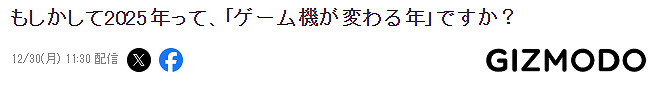 遊戲機業界新年展望 2025或成遊戲機變革之年 遊戲機業界新年展望 2025或成遊戲機變革之年