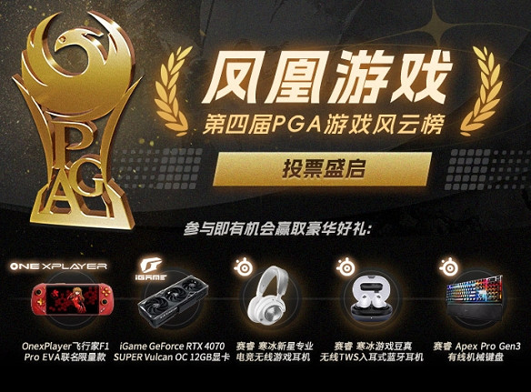 鳳凰遊戲第四屆PGA遊戲風雲榜 進入最後投票衝刺階段 鳳凰遊戲第四屆PGA遊戲風雲榜 進入最後投票衝刺階段