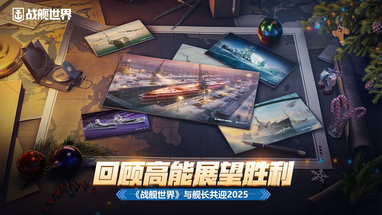 回顧高能展望勝利  《戰艦世界》與艦長共迎2025 回顧高能展望勝利  《戰艦世界》與艦長共迎2025