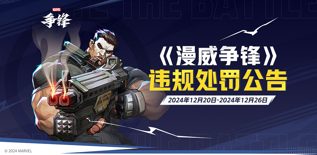 《漫威爭鋒》發布最新違規處罰公告，與《漫威終極逆轉》連動確認，跨年互動活動火熱進行中！