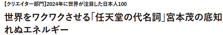 外媒評選年度影響世界日本創作者 宮本茂登頂