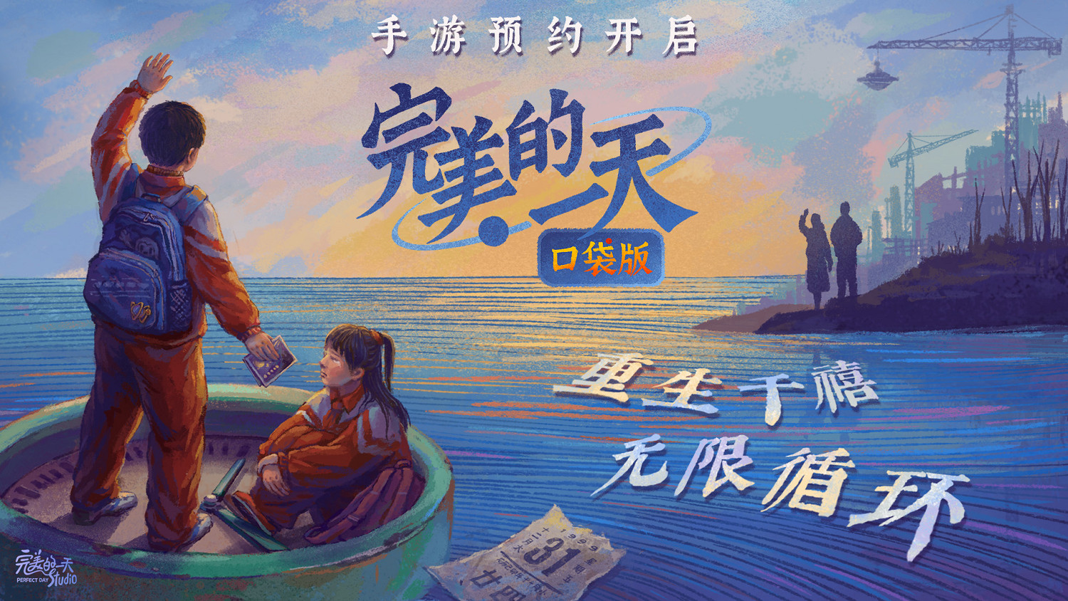 無限流劇情解謎!《完美的一天》手遊現已開啟全平台預約 無限流劇情解謎!《完美的一天》手遊現已開啟全平台預約