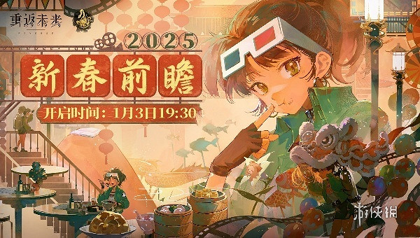 重返未來19992.5版本前瞻直播開啟時間