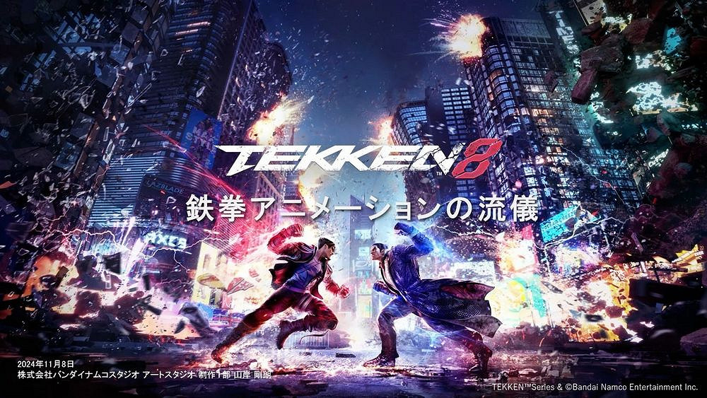 《鐵拳8》開發幕後:動畫師如何在自主創作中成就傳奇 《鐵拳8》開發幕後:動畫師如何在自主創作中成就傳奇