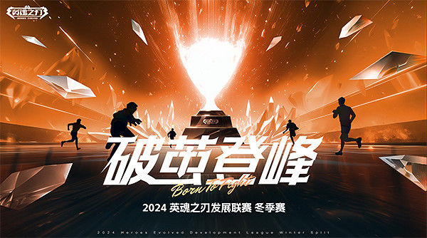 2024《英魂之刃》升降級賽已結束，哪些隊伍將繼續出現在下賽季的HEL中？