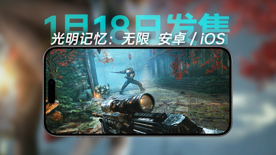 《光明記憶：無限》1月18日登錄iOS和安卓 新IP開發中
