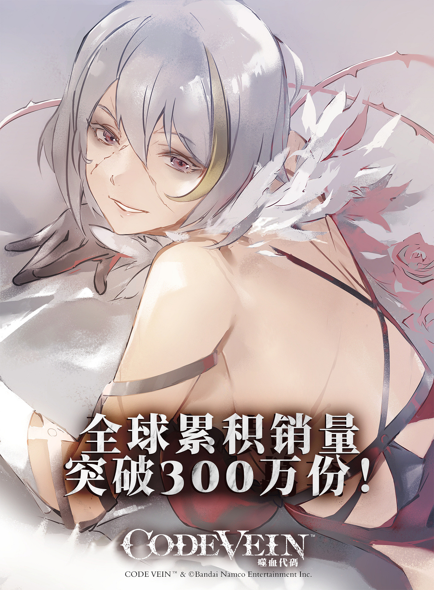 《CODE VEIN 噬血程式碼》銷量破300萬份 紀念賀圖公布 《CODE VEIN 噬血程式碼》銷量破300萬份 紀念賀圖公布