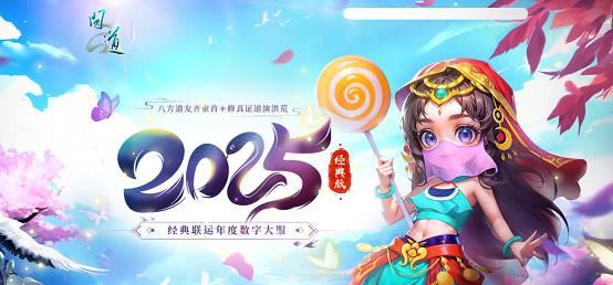 《問道》電腦版新服“2025”震撼開啟，多重驚喜福利來襲！