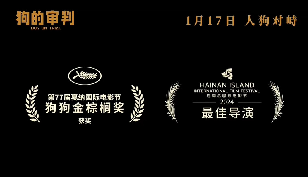 電影《狗的審判》定檔 1月17日全國上映 電影《狗的審判》定檔 1月17日全國上映