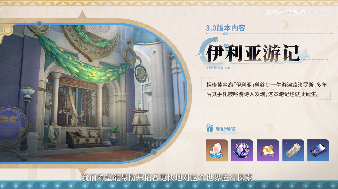 崩壞星穹鐵道3.0前瞻內容一覽 崩壞星穹鐵道3.0前瞻內容一覽