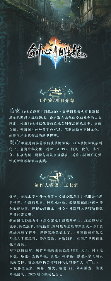 又網易又買斷製 Buff這麽多？單機仙俠《劍心雕龍》公布