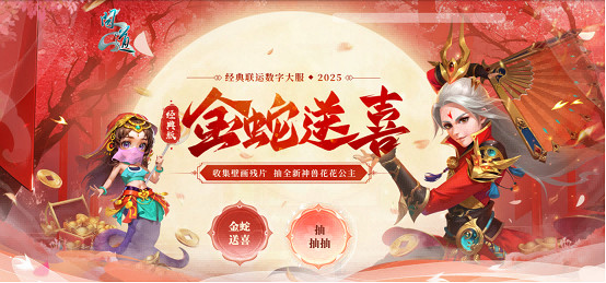 《問道》電腦版新服“2025”震撼開啟，多重驚喜福利來襲！