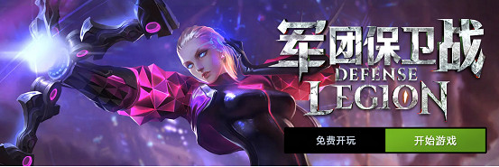 PVEVP塔防策略遊戲《軍團保衛戰》現已免費登陸Steam！