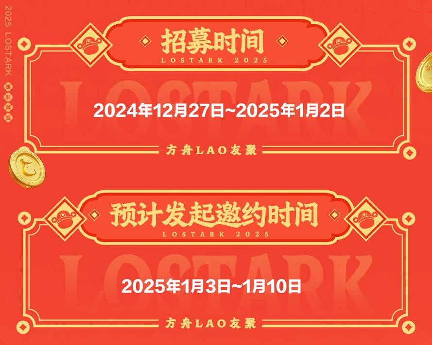 《命運方舟》2025新年聚會線下活動介紹 《命運方舟》2025新年聚會線下活動介紹