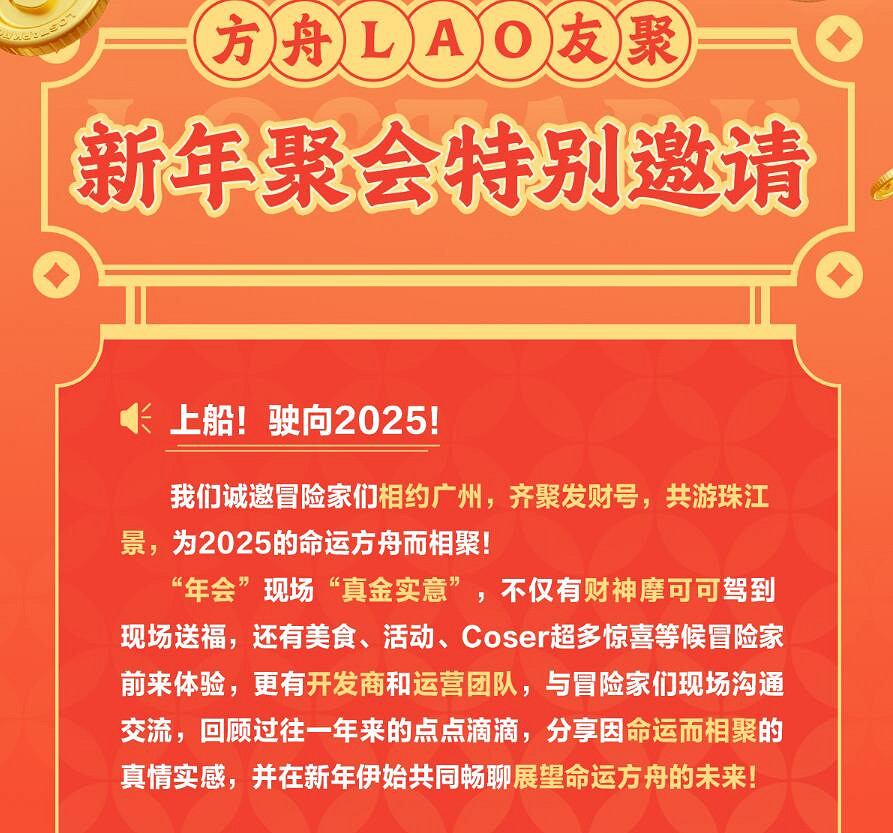《命運方舟》2025新年聚會線下活動介紹 《命運方舟》2025新年聚會線下活動介紹