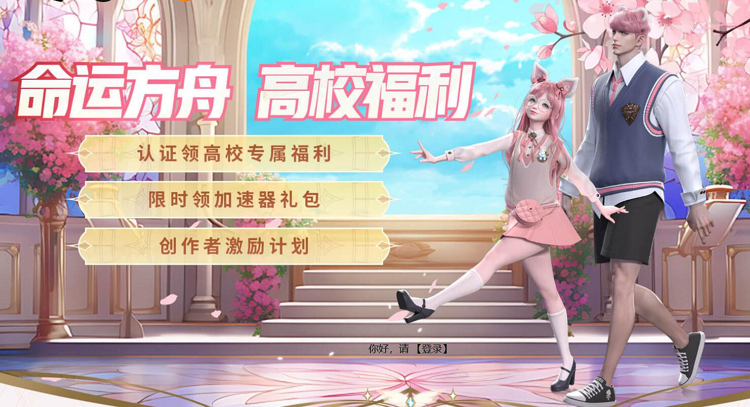 《命運方舟》2025高校認證活動入口地址