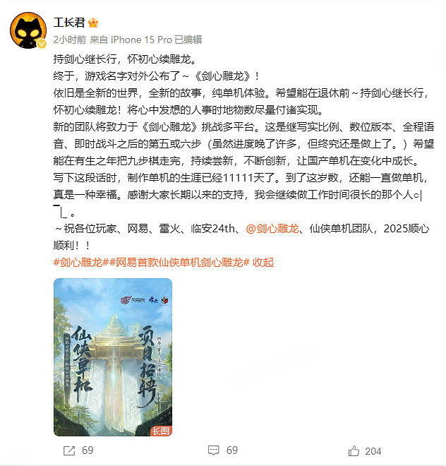 網易雷火從良做單機？古劍教父工長君新作《劍心雕龍》官方宣傳